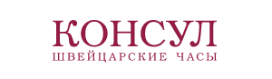 Консул
